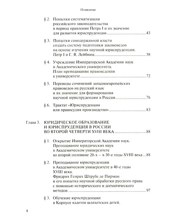 Юридическое образование и юриспруденция в России в XVIII столетии: Учебное пособие. 2-е изд., доп