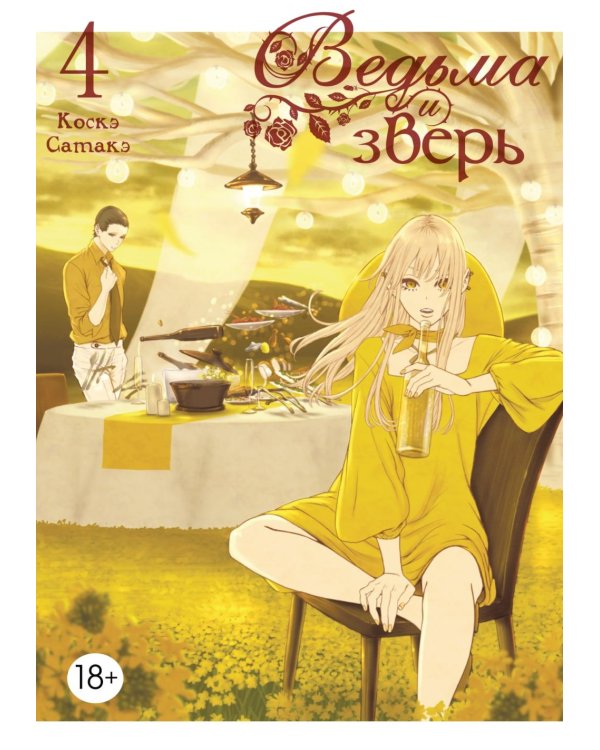 Ведьма и зверь. Т. 4: манга