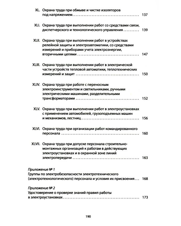 Правила по охране труда при эксплуатации электроустановок
