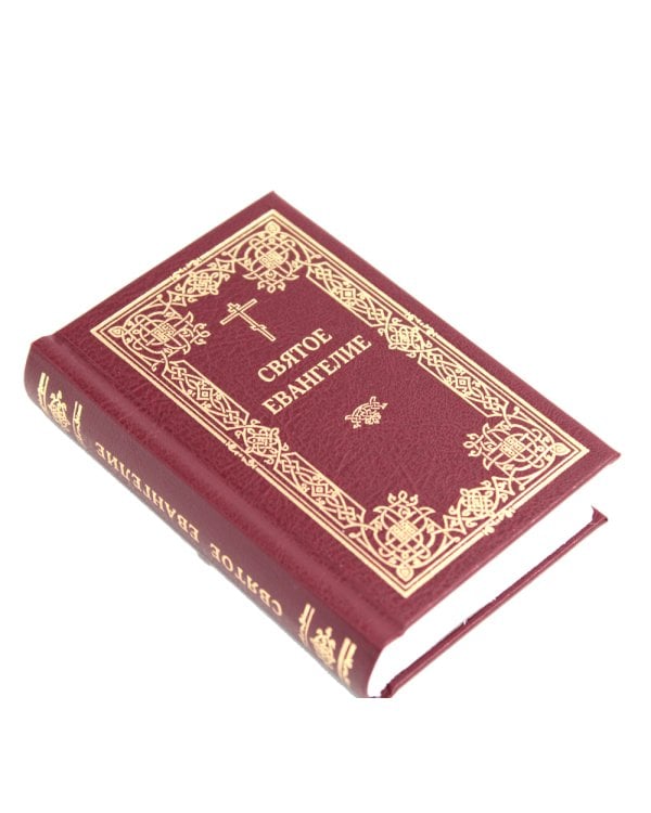Святое Евангелие. 2-е изд., (карманный формат)