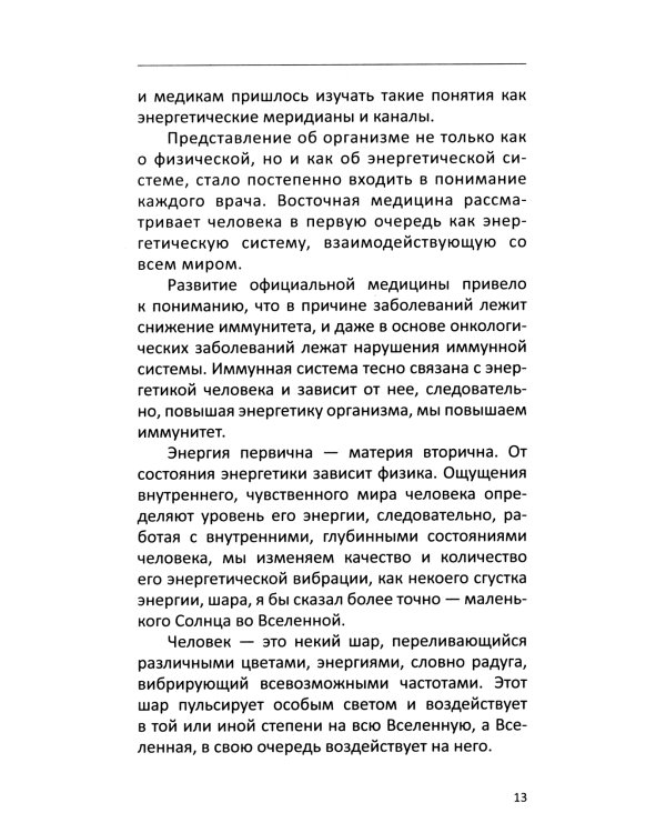 Многомерная модель человека. Энергоинформационные причины возникновения заболеваний. 5-е изд