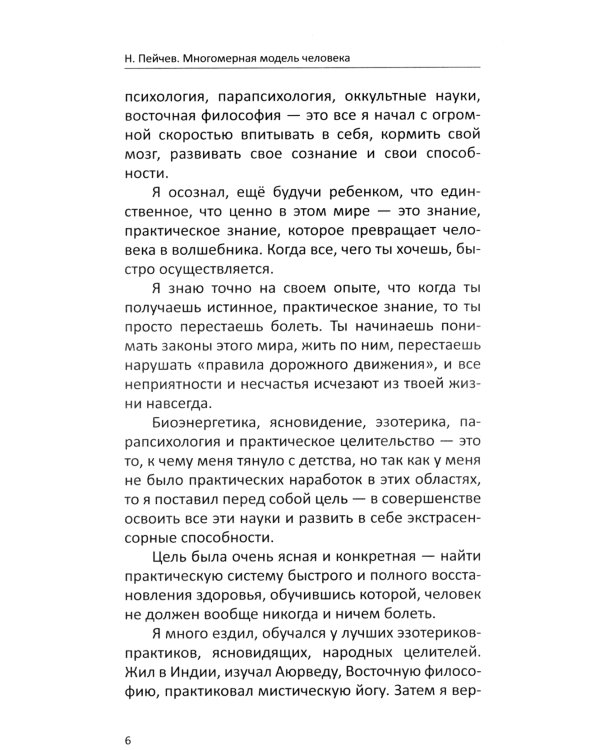 Многомерная модель человека. Энергоинформационные причины возникновения заболеваний. 5-е изд
