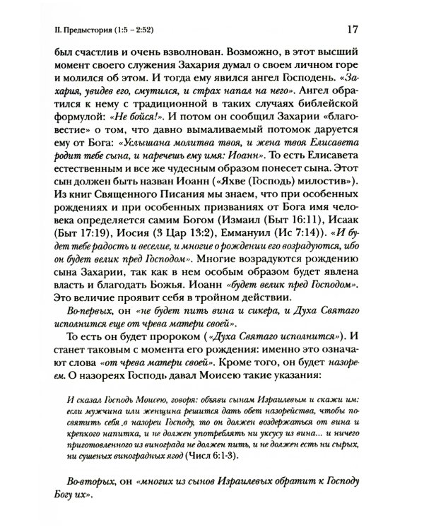 Евангелие от Луки. Богословско-экзегетический комментарий 