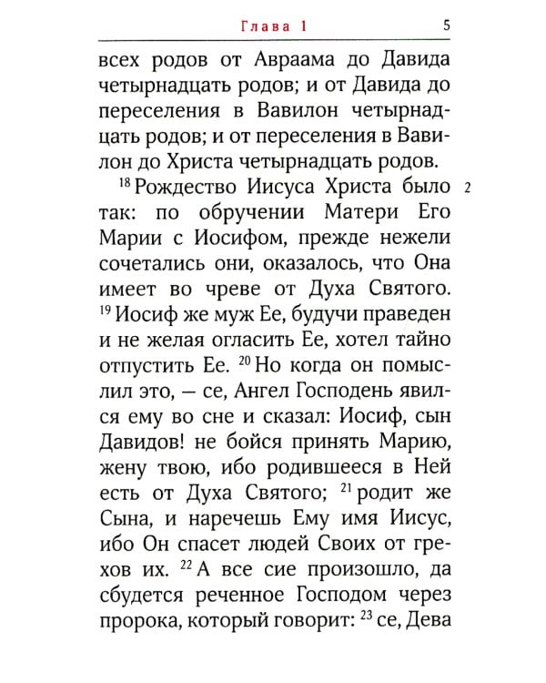 Святое Евангелие. 2-е изд., (карманный формат)