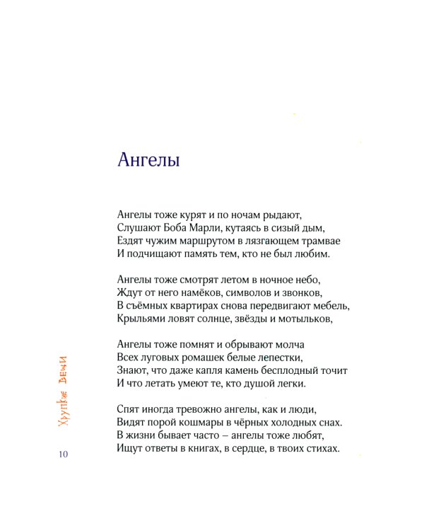 Хрупкие вещи: стихотворения