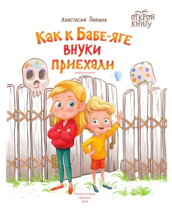 Как к Бабе-яге внуки приехали. 2-е изд