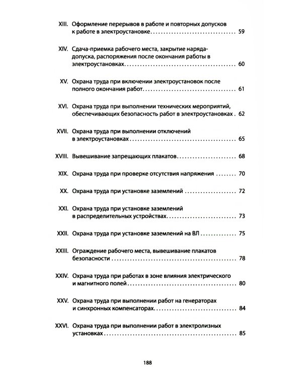 Правила по охране труда при эксплуатации электроустановок