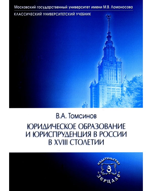 Юридическое образование и юриспруденция в России в XVIII столетии: Учебное пособие. 2-е изд., доп