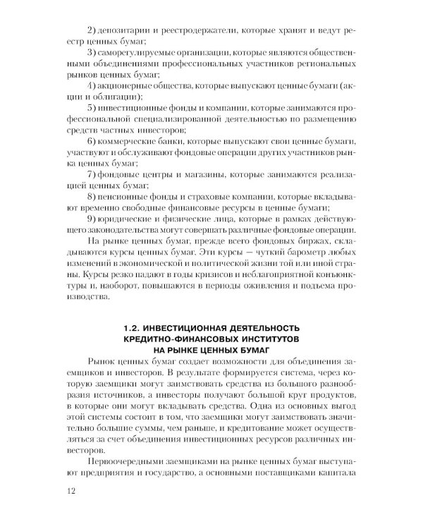 Рынок ценных бумаг. Инструменты и механизмы функционирования: Учебное пособие