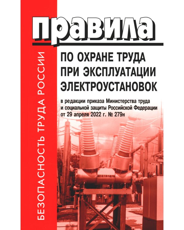 Правила по охране труда при эксплуатации электроустановок