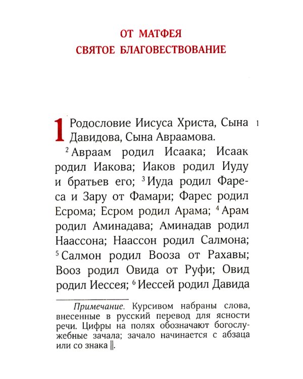 Святое Евангелие. 2-е изд., (карманный формат)