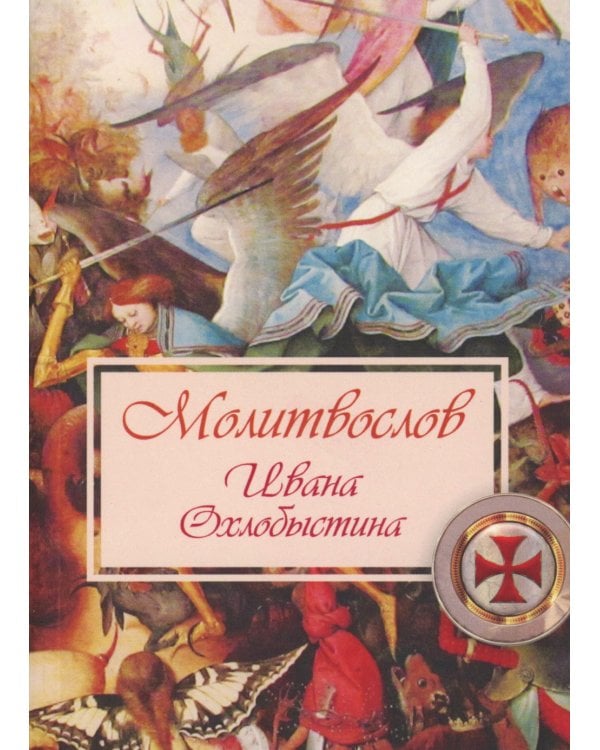 Молитвослов Ивана Охлобыстина (Терирем)