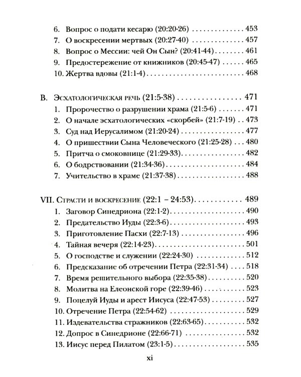 Евангелие от Луки. Богословско-экзегетический комментарий 