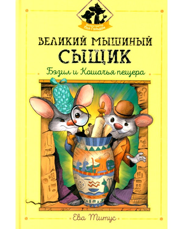 Великий мышиный сыщик: Бэзил и Кошачья пещера