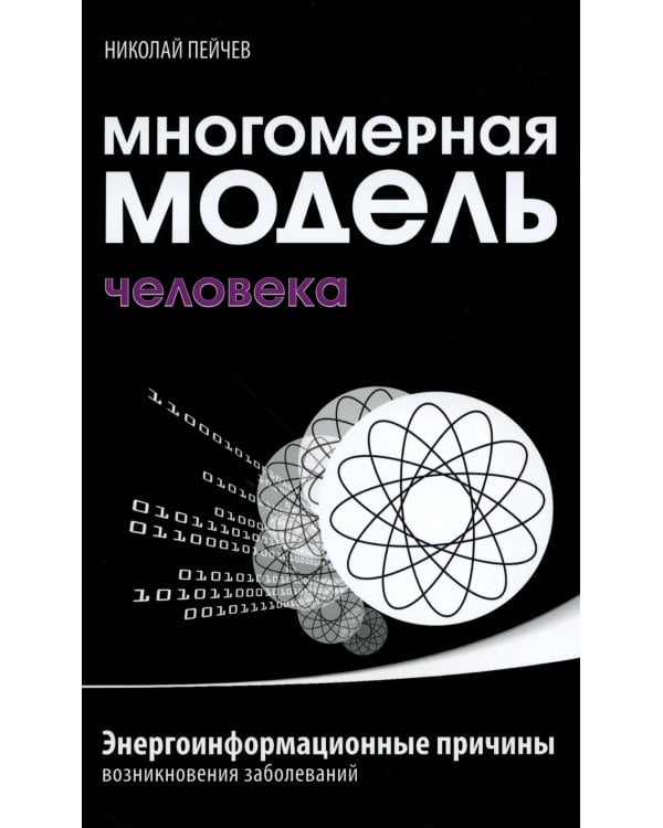 Многомерная модель человека. Энергоинформационные причины возникновения заболеваний. 5-е изд