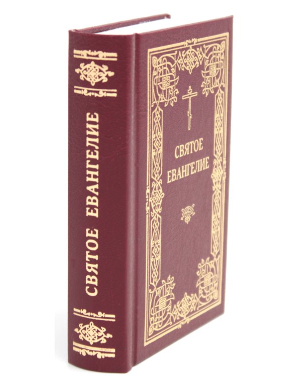 Святое Евангелие. 2-е изд., (карманный формат)