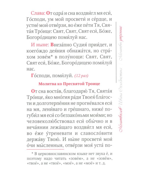 Молитвослов Ивана Охлобыстина (Терирем)