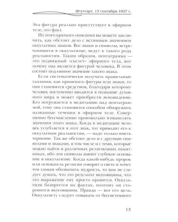 Оккультные знаки и символы в их взаимодействии с астральным и духовным мирами. 2-е изд