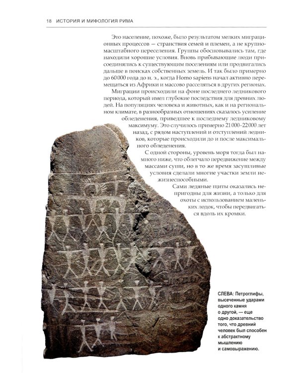 Римские мифы. Боги, герои, злодеи и легенды Древнего Рима