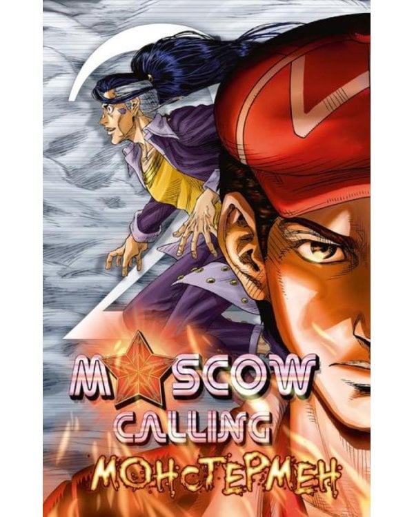 Moscow Calling. Т. 2. Монстермен: комикс