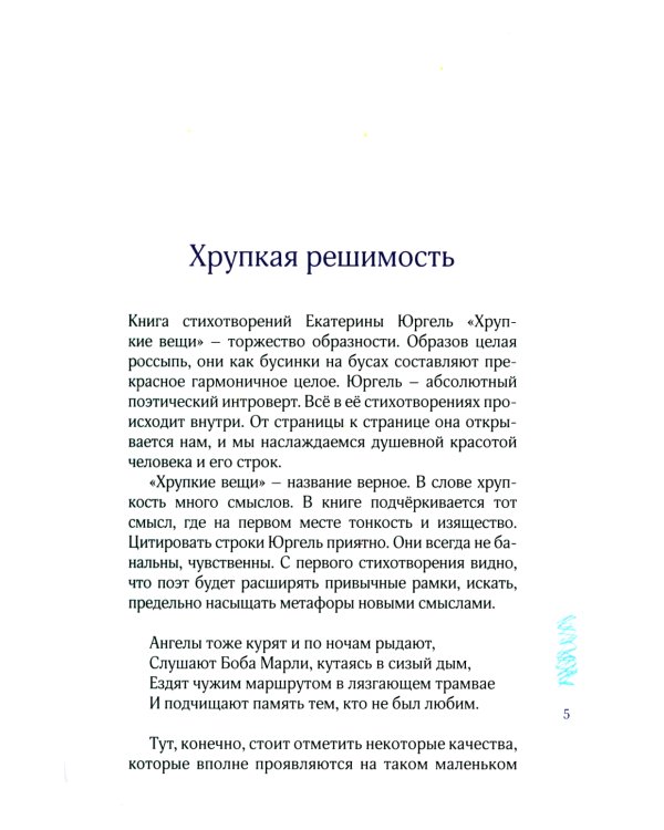 Хрупкие вещи: стихотворения