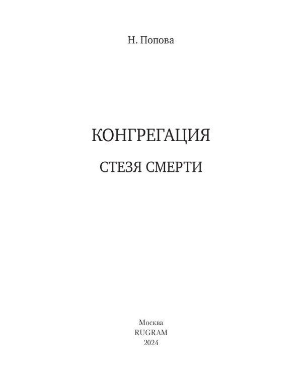 Стезя смерти (с автографом)