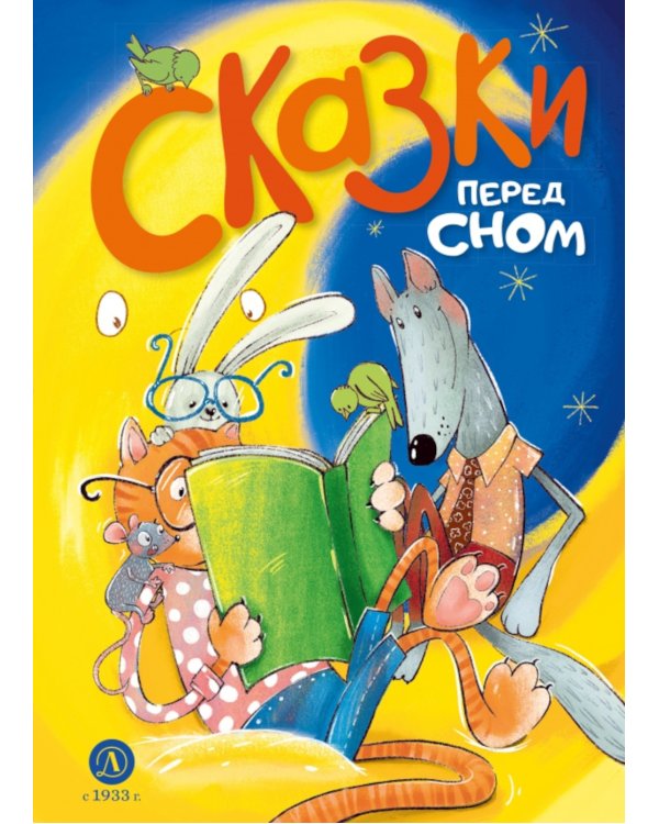 Сказки перед сном