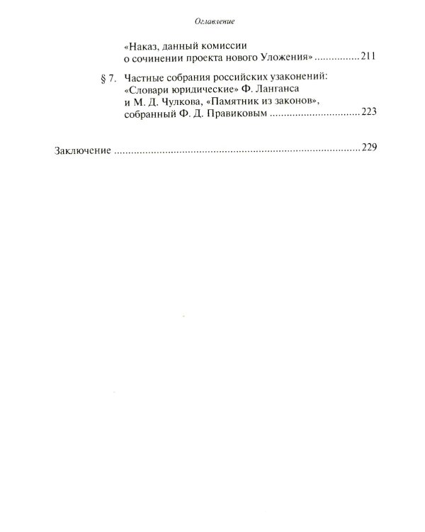 Юридическое образование и юриспруденция в России в XVIII столетии: Учебное пособие. 2-е изд., доп