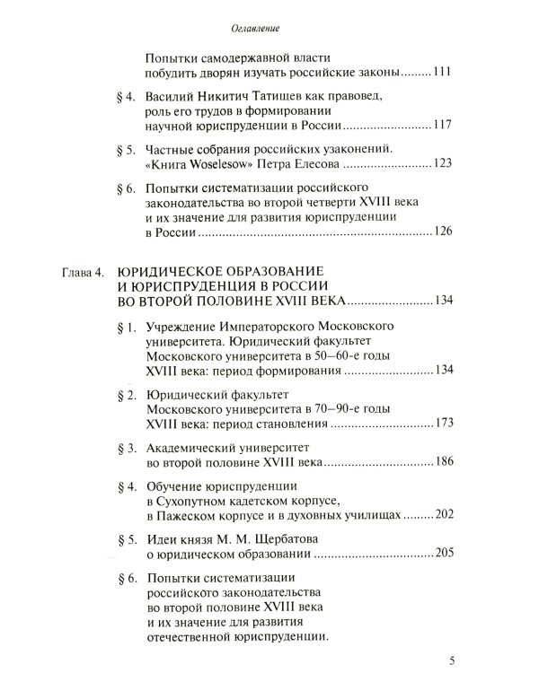 Юридическое образование и юриспруденция в России в XVIII столетии: Учебное пособие. 2-е изд., доп