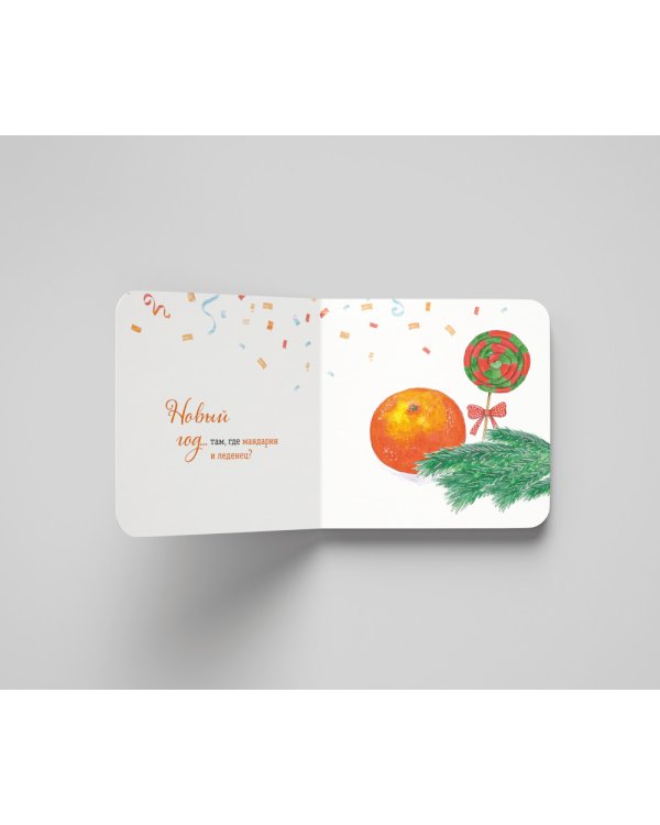 Где твой Новый год?