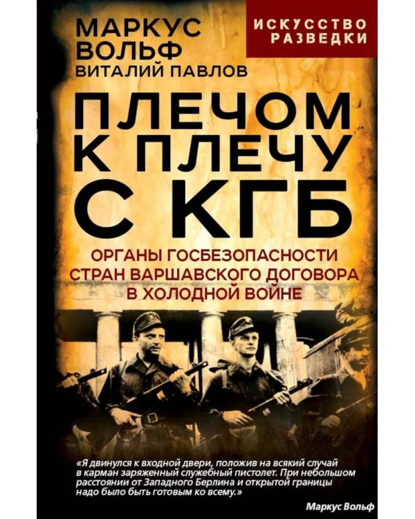 Плечом к плечу с КГБ. Органы госбезопасности стран Варшавского договора в Холодной войне