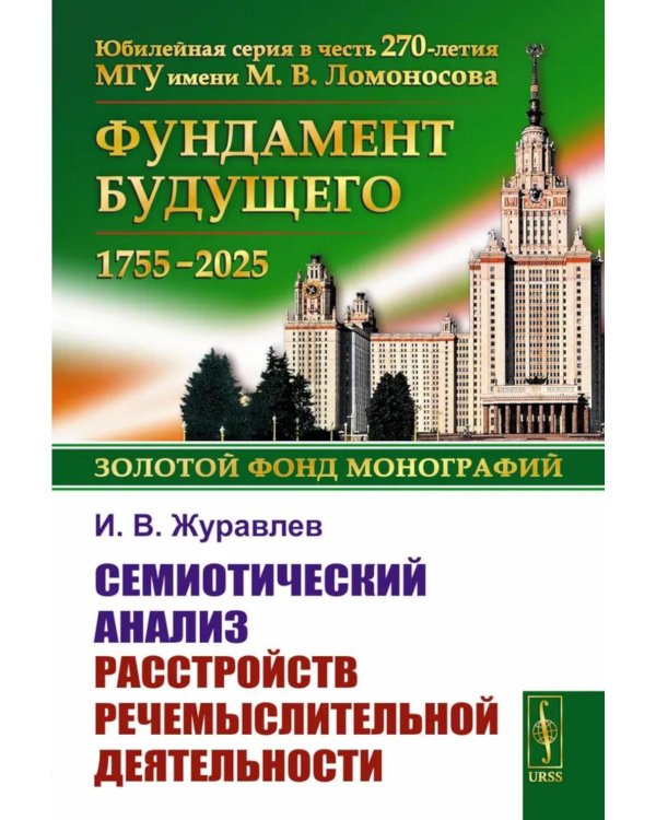 Семиотический анализ расстройств речемыслительной деятельности
