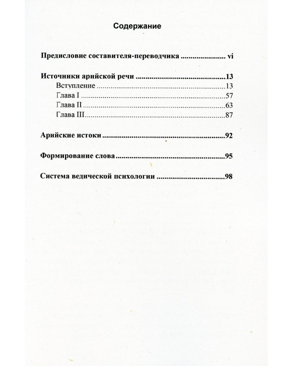 Источники арийской речи. Сборник