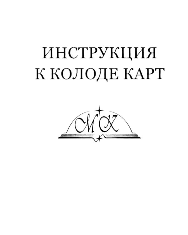 Ленорман Мини (36 карт + инструкция. Арт: 4888)