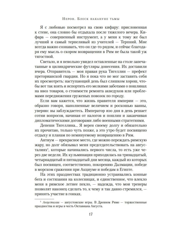 Нерон. Блеск накануне тьмы: роман