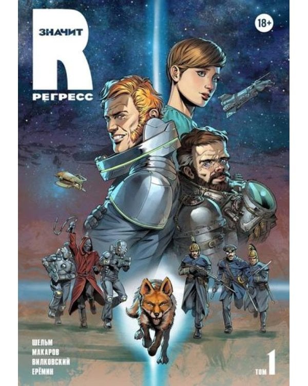 R значит Регресс. Т. 1: комикс