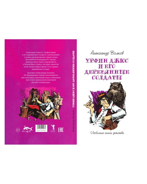 Урфин Джюс и его деревянные солдаты: сказочная повесть