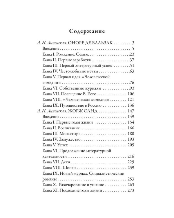 Оноре де Бальзак. Жорж Санд. О жизни и дружбе французских писателей