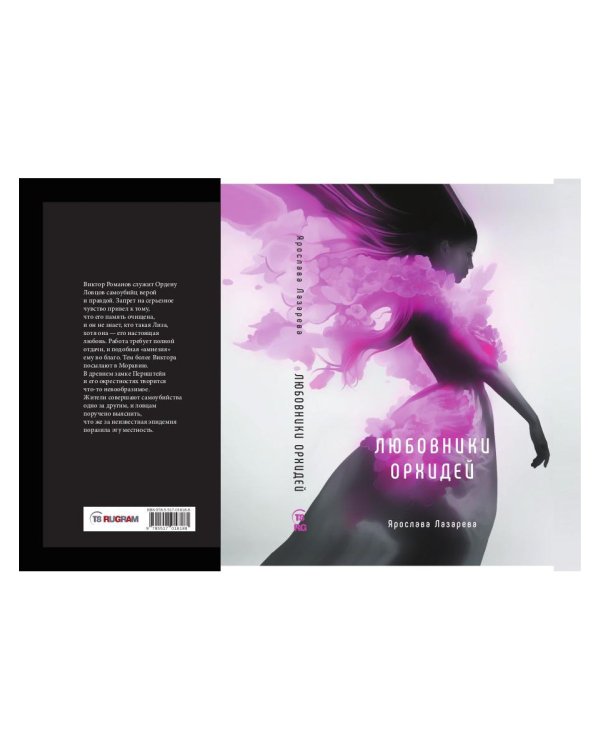 Любовники орхидей