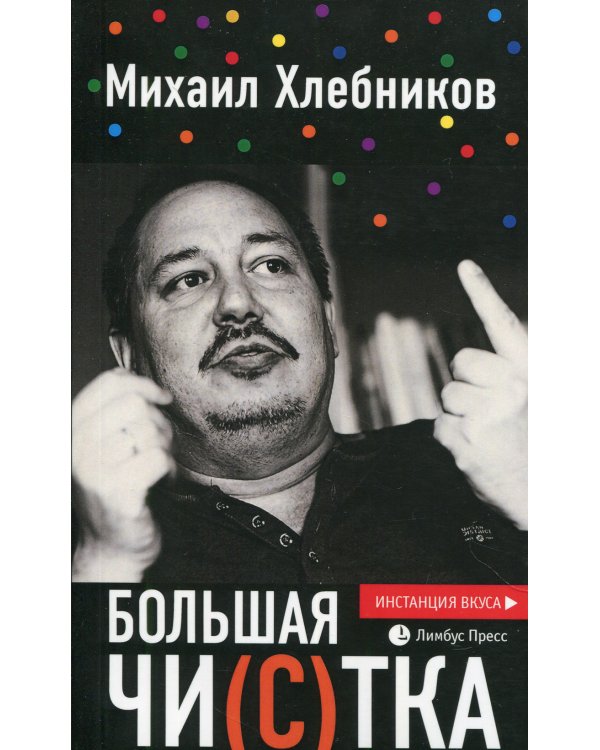 Большая чи(с)тка: эссе