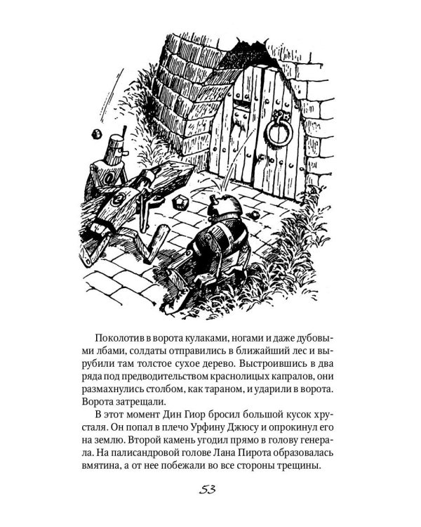 Урфин Джюс и его деревянные солдаты: сказочная повесть