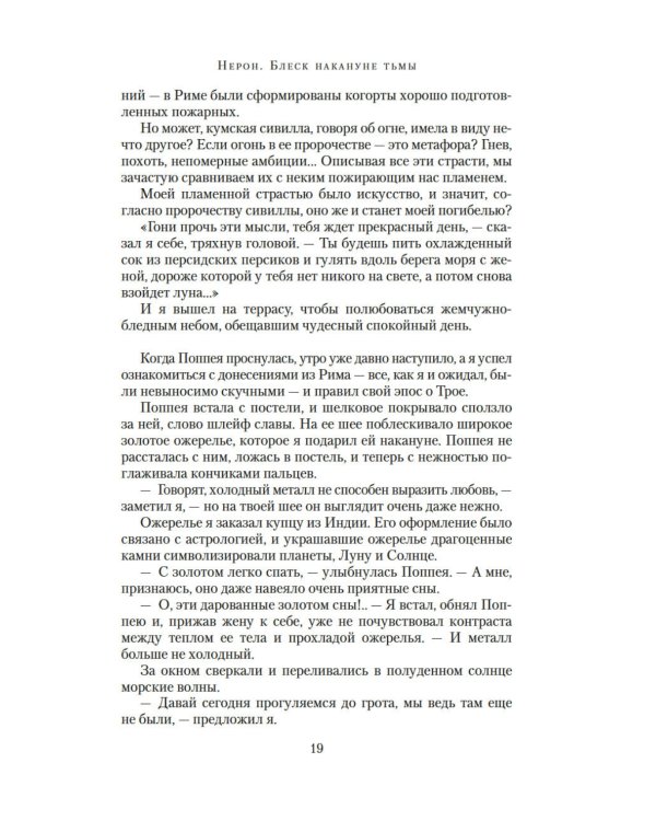 Нерон. Блеск накануне тьмы: роман