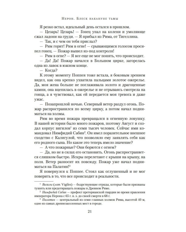 Нерон. Блеск накануне тьмы: роман