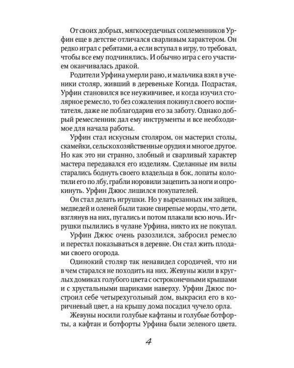 Урфин Джюс и его деревянные солдаты: сказочная повесть