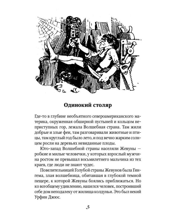 Урфин Джюс и его деревянные солдаты: сказочная повесть