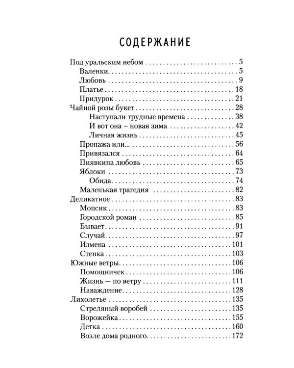 Под уральским небом: рассказы и повести