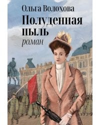 Полуденная пыль