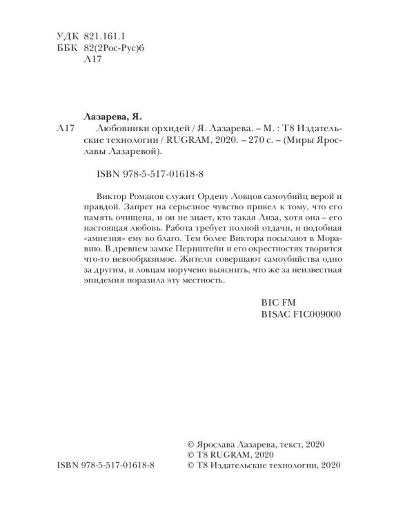 Любовники орхидей