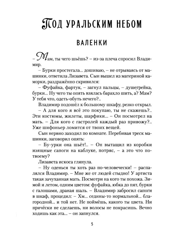 Под уральским небом: рассказы и повести