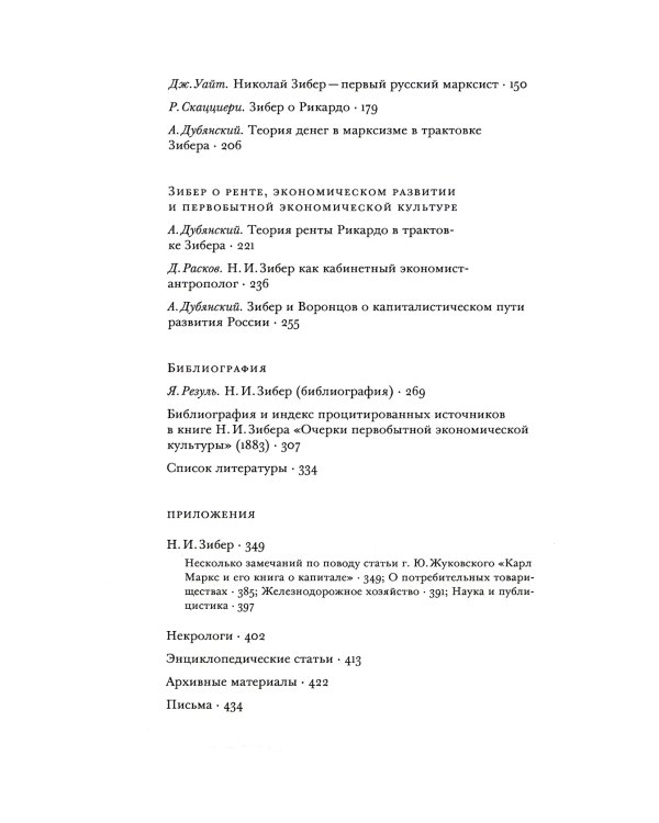 Политическая экономия Николая Зибера. Антология